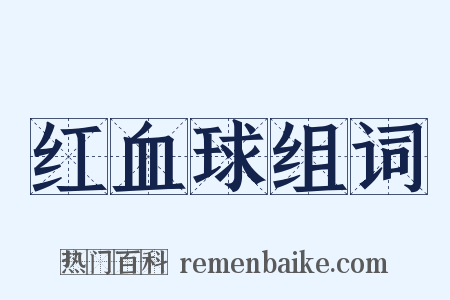 红血球组词是什么意思的图片